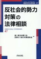 特殊詐欺、暗号資産の悪用、ＳＮＳ・ネット誹謗中傷、サイバー攻撃対応など、令和の“シン・反社”対策。法律専門家、企業・行政関係者向け実務必携書！！