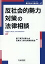 反社会的勢力対策の法律相談（第47巻） [ 第二東京弁護士会民事介入暴力対策委員会 ]