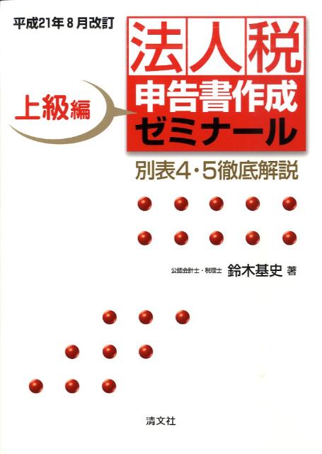 法人税申告書作成ゼミナール上級編（平成21年8月改訂）