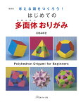 はじめての多面体おりがみ新装版 考える頭をつくろう！ [ 川村みゆき ]