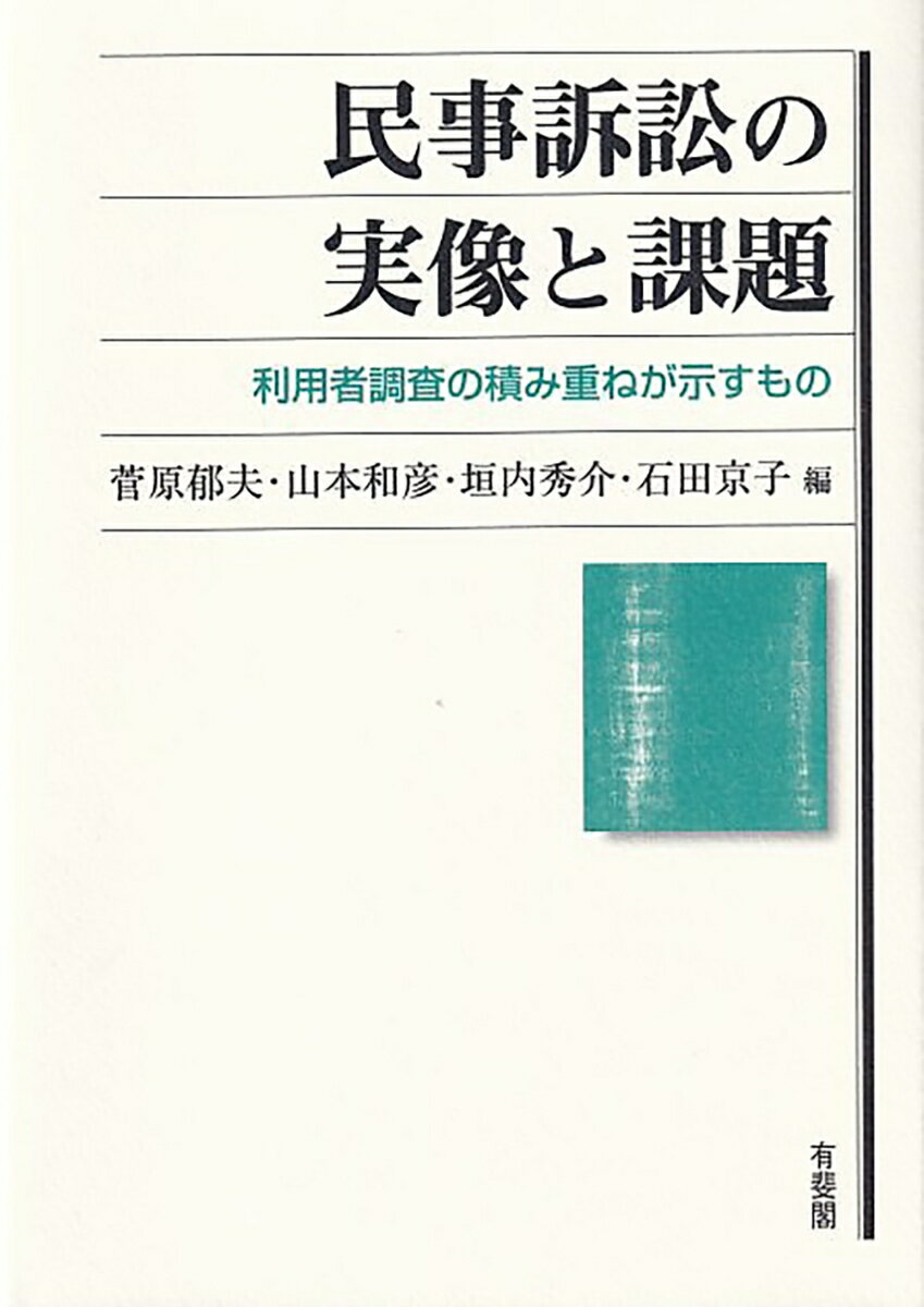 民事訴訟の実像と課題 利用者調査の積み重ねが示すもの （単行本） [ 菅原 郁夫 ]