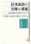 民事訴訟の実像と課題