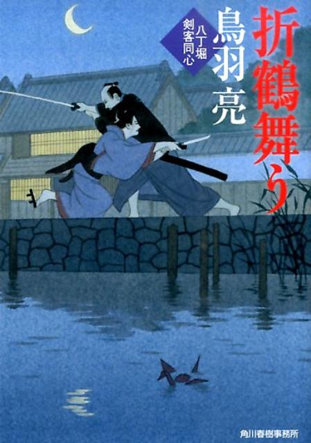 折鶴舞う