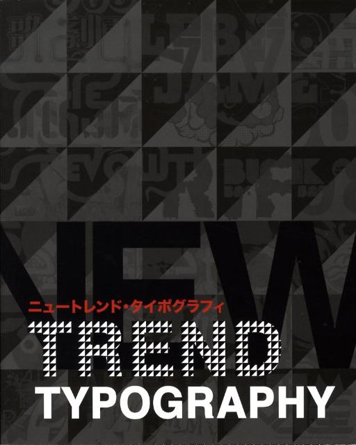 ニュートレンド・タイポグラフィ