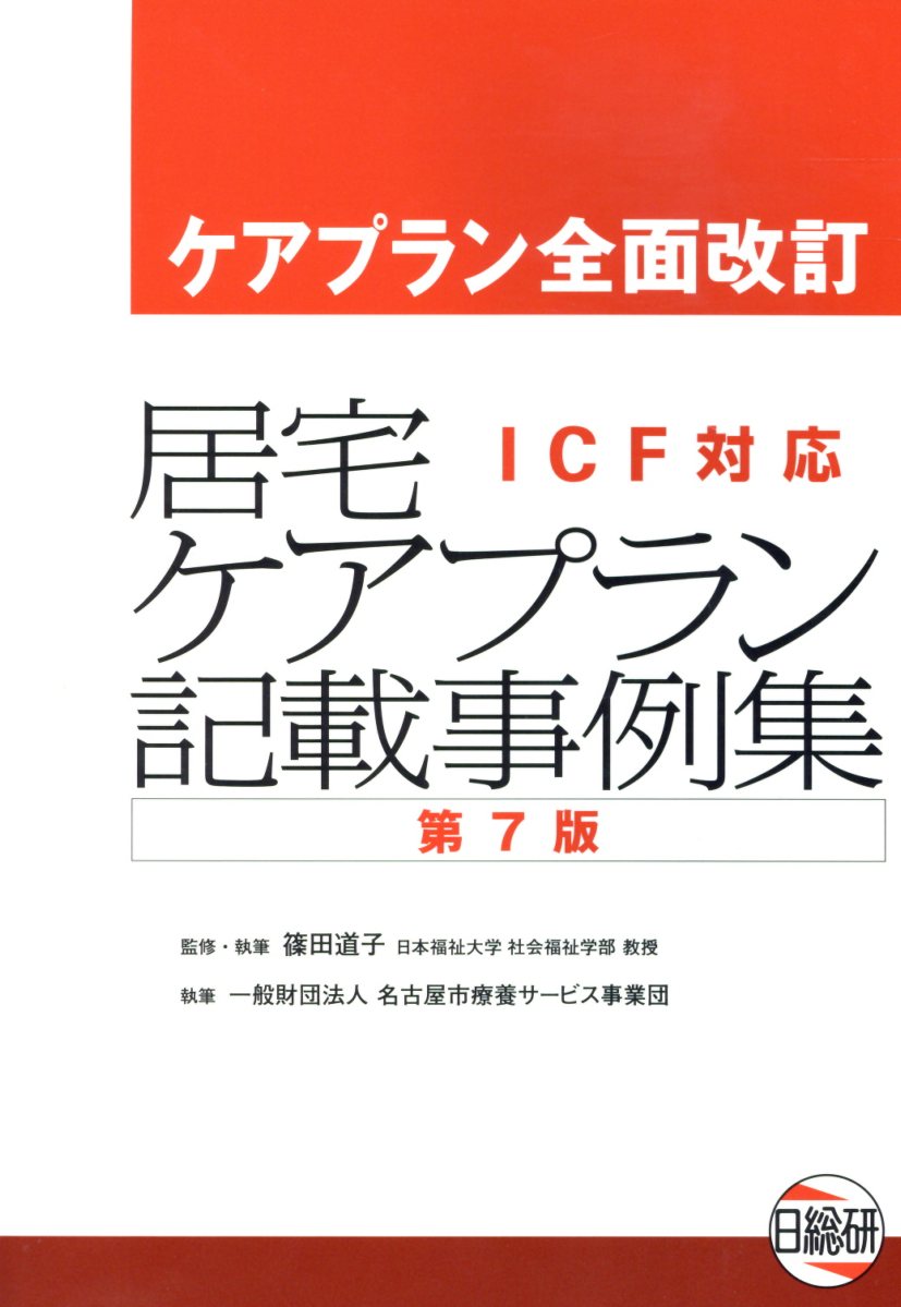 居宅ケアプラン記載事例集第7版