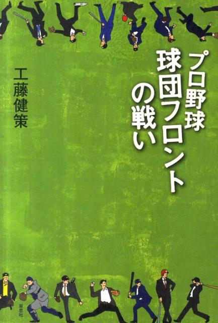 人気、成績、採算…そのすべてに目配りしながらクセ者ぞろいの組織を動かしているのが球団トップ、そしてフロントと呼ばれる人びとだ。本書は１２球団のフロントキーマンたちの手法を紹介し、そのチーム強化ビジョンの可否を考察する一冊。球団フロントたちが繰り広げるもう一つのペナントレースから、「勝てる組織」の方程式が見えてくる。