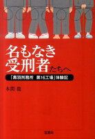 名もなき受刑者たちへ