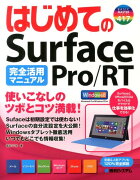 はじめてのSurface　Pro／RT完全活用マニュアル