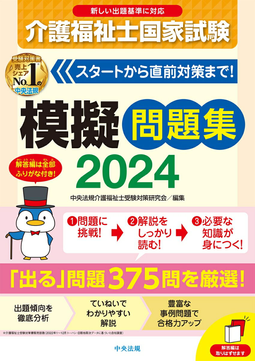 介護福祉士国家試験模擬問題集2024 [ 中央法規介護福祉士受験対策研究会 ]