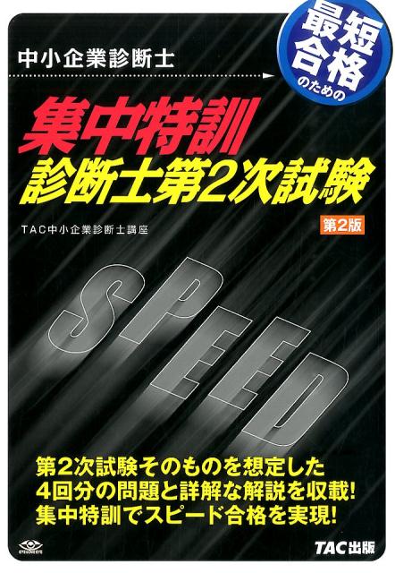 最短合格のための集中特訓診断士第2次試験第2版