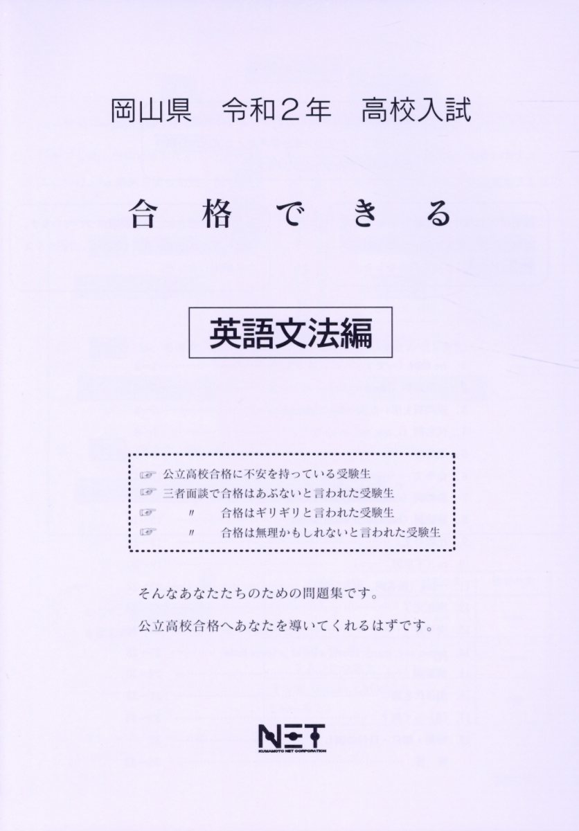 岡山県高校入試合格できる英語文法編（令和2年）
