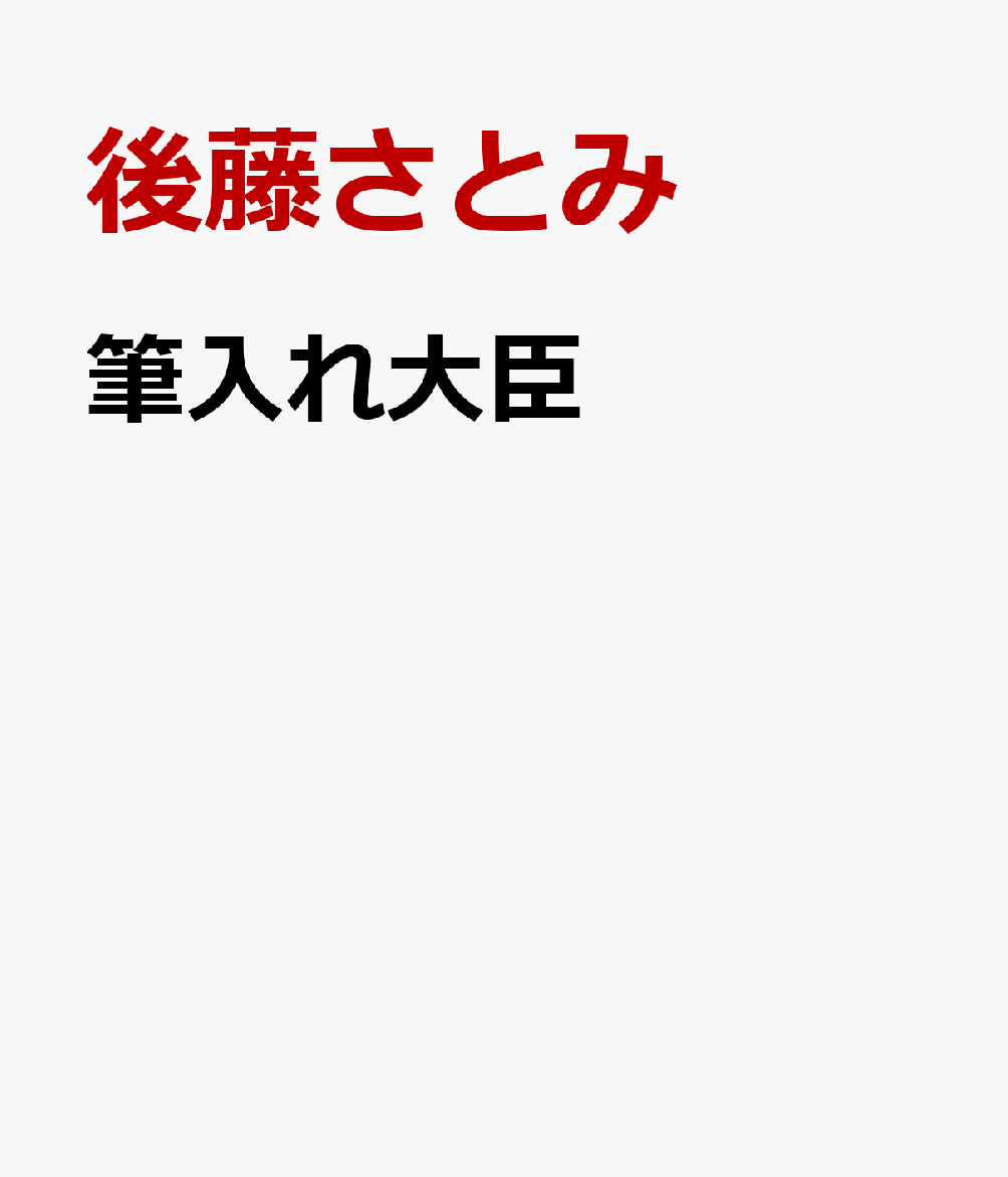 筆入れ大臣