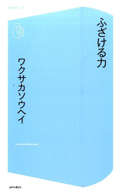 ふざける力