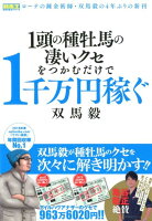 1頭の種牡馬の凄いクセをつかむだけで1千万円稼ぐ