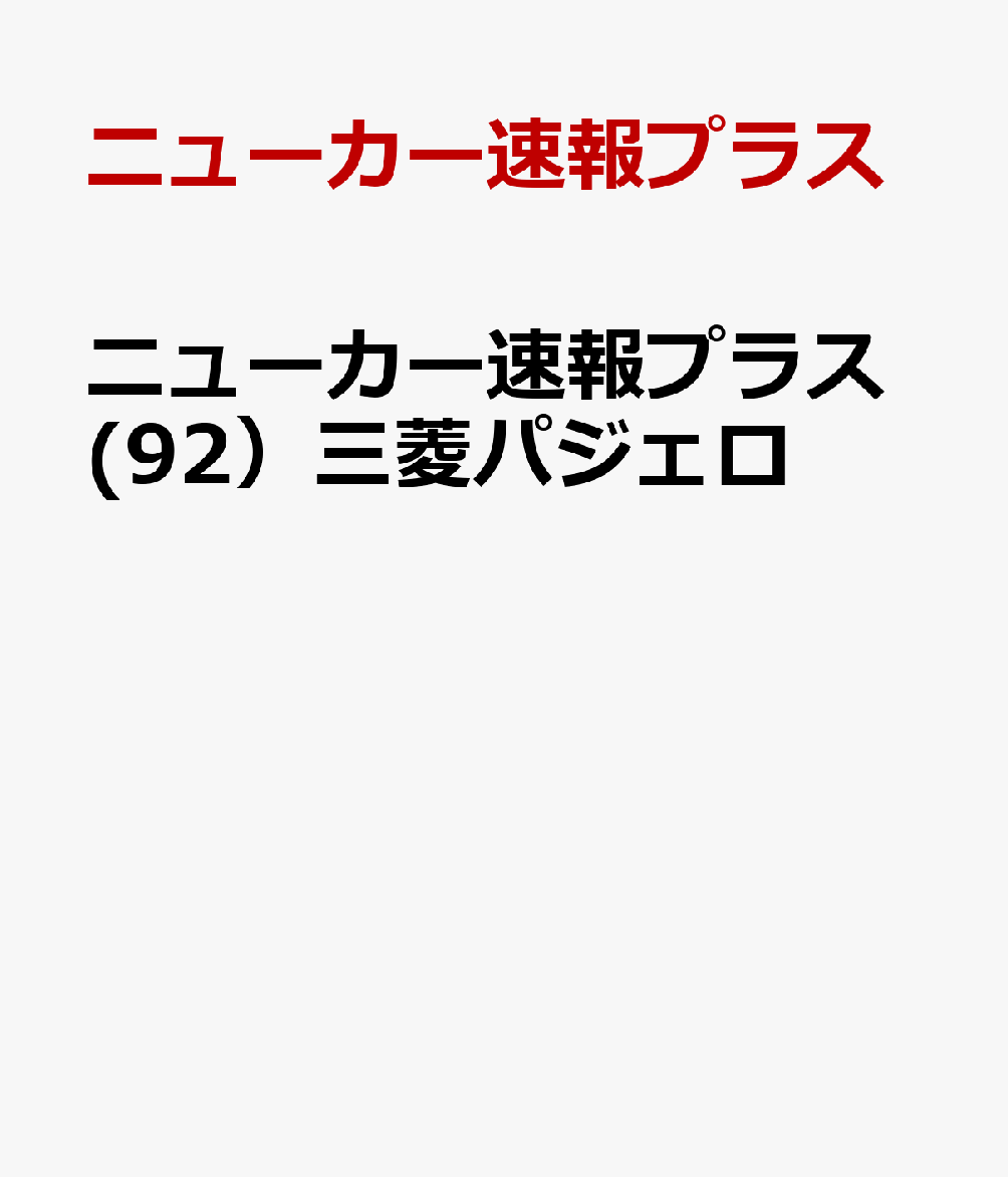 ニューカー速報プラス(92）三菱パジェロ 書影