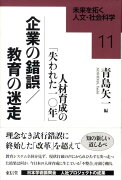 企業の錯誤／教育の迷走