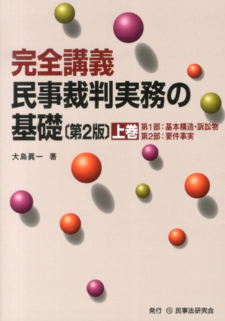 民事裁判実務の基礎（上巻）第2版