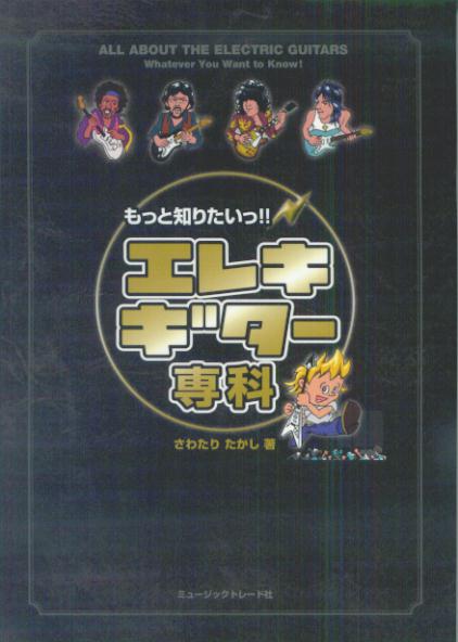 もっと知りたいっ！！エレキギター専科