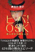 ビバ！　OSK