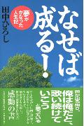 なせば成る！