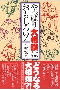 やっぱり大相撲はおもしろい！