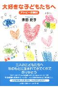 大好きな子どもたちへ