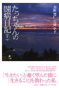 たっちゃんの闘病日記（上）