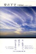 空の下で