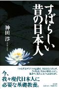 すばらしい昔の日本人