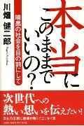 本当にこのままでいいの？