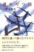 連れだつ旅