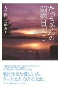たっちゃんの闘病日記（下）