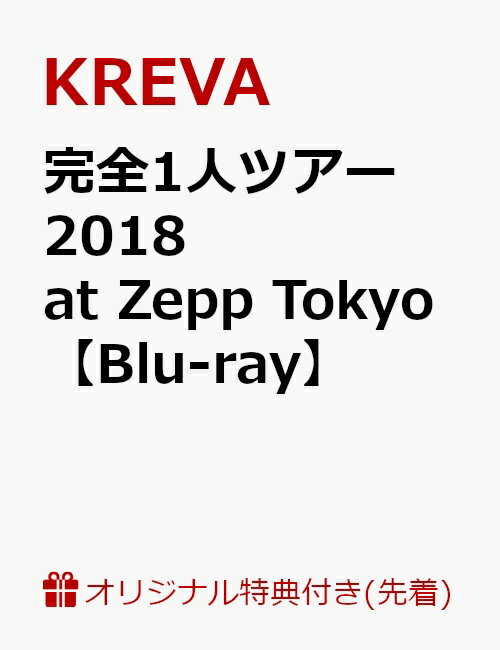 【楽天ブックス限定先着特典】完全1人ツアー 2018 at Zepp Tokyo(特製オリジナルステッカー E TYPE付き)【Blu-ray】
