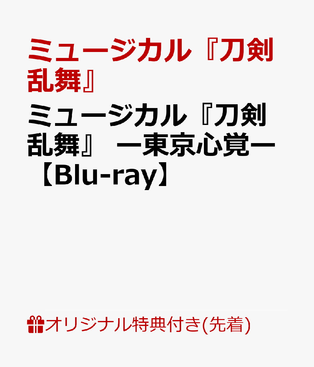 【楽天ブックス限定先着特典】ミュージカル『刀剣乱舞』　-東京心覚ー【Blu-ray】(A4クリアファイル)