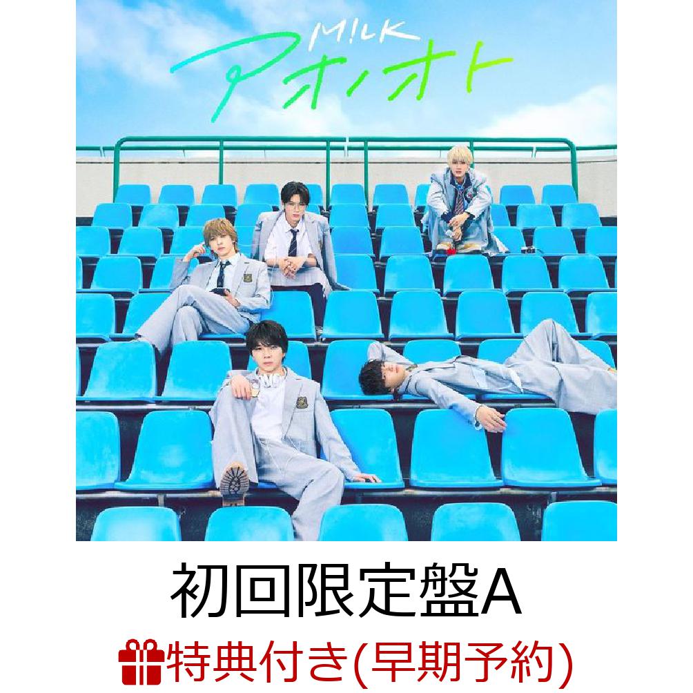 【楽天ブックス限定先着特典+早期予約特典】アオノオト (初回限定盤A CD＋Blu-ray)(＜山中柔太朗デザイン絵柄＞オリジナルステッカー+M!LKオリジナル2Lフォト(全3種ランダム1枚)) [ M!LK ]のサムネイル