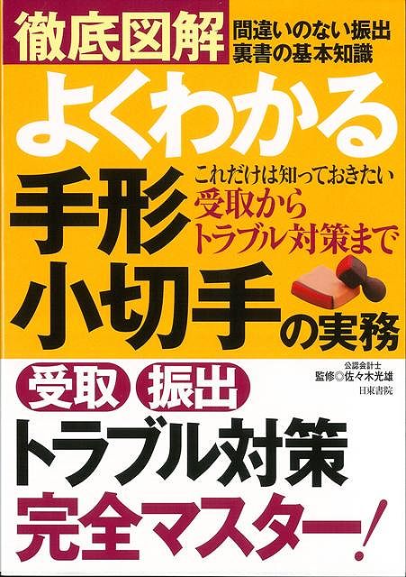 【バーゲン本】徹底図解よくわかる手形・小切手の実務