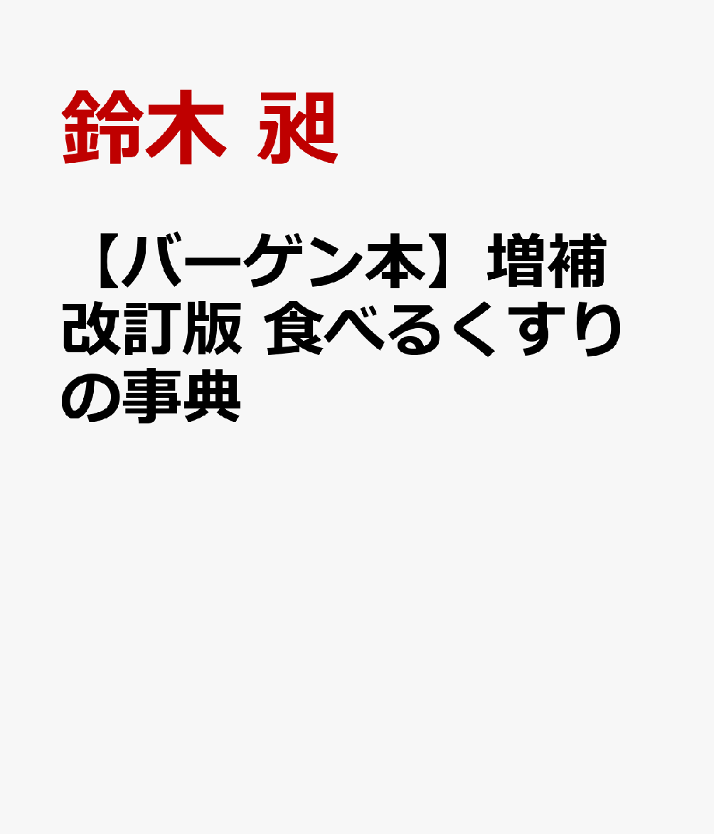 食材が含む多くの栄養素をバランスよく摂る食生活こそが、薬やサプリメントにまさる健康への近道です。穀類・野菜・果物・魚介類・発酵食品などの食品の旬、薬効、調理法を見開きで紹介。2005年に小社より刊行の好評既刊『食べるくすりの事典』の内容を大幅に追加した増補改訂版。