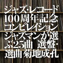 ジャズ・レコード100周年記念コンピレイション ジャズマンが選ぶ25曲 選盤・選曲 菊地成孔 [ (V.A.) ]