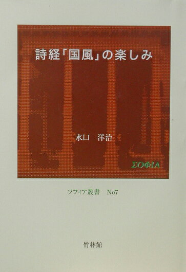 詩経「国風」の楽しみ