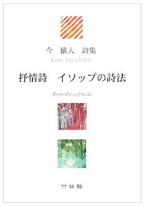イソップの詩法