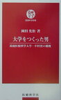 大学をつくった男 鈴鹿医療科学大学・中村實の挑戦 （医療科学新書） [ 岡田光治 ]