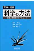 科学の方法 医療・福祉 [ 足立明 ]