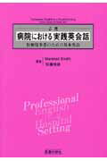 必携病院における実践英会話 医療従事者のための基本英語 [ マーシャル・スミス ]