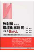 放射線および環境化学物質による発がん