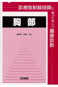 診療放射線技師に知ってほしい画像診断（胸部）