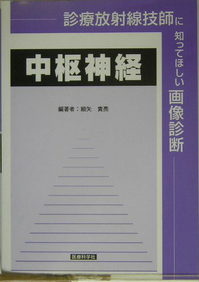 診療放射線技師に知ってほしい画像診断（中枢神経）