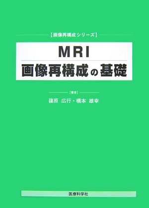 MRI画像再構成の基礎