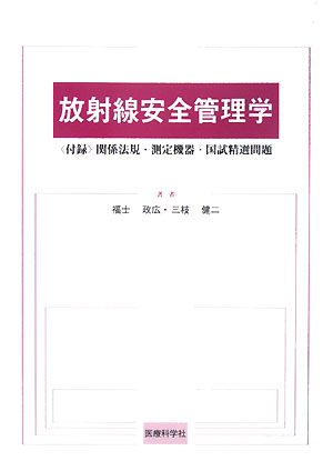 放射線安全管理学