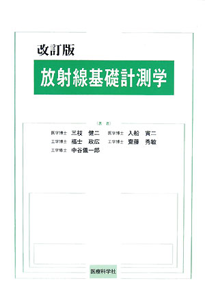 放射線基礎計測学改訂版
