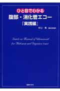 ひと目でわかる腹部・消化管エコー（実践編）